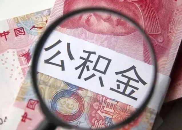 公积金能都取来吗-南充公积金代办平台